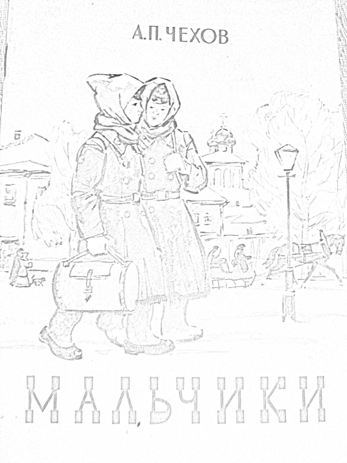 На раскраске изображено: Зимняя одежда, Городская улица, Деревья, Карета, Зима, Чехов, Иллюстрация