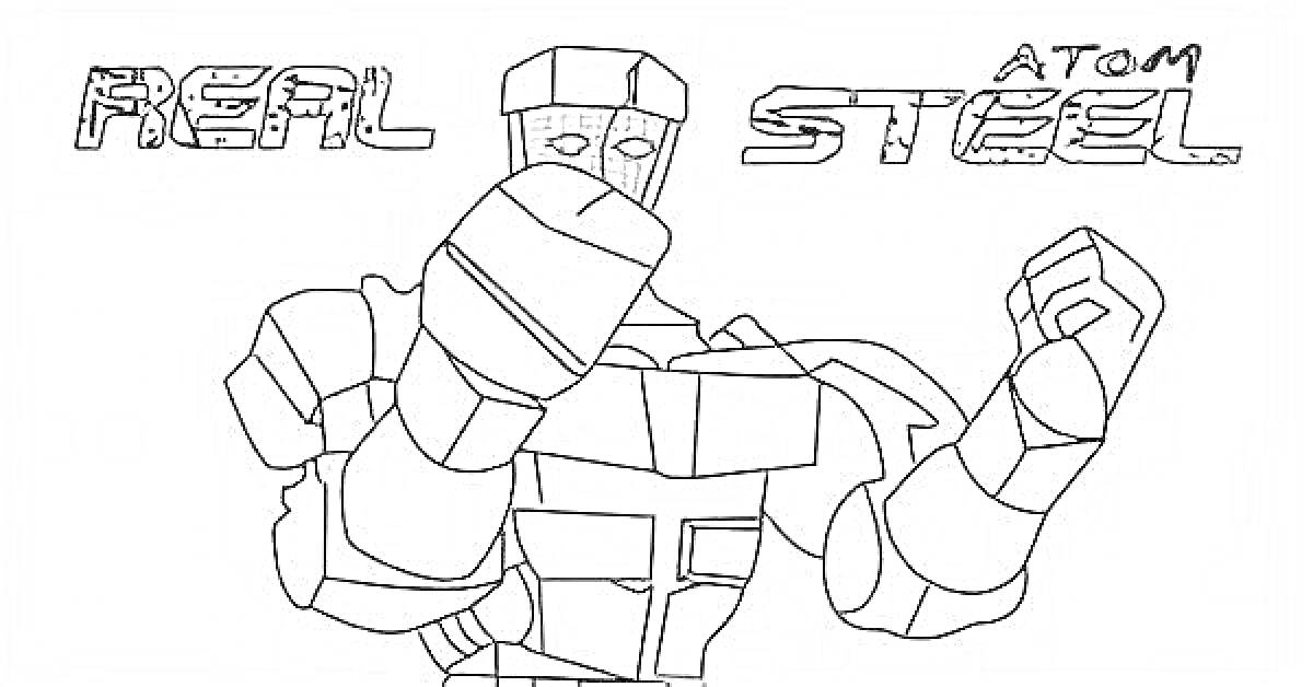 Раскраска Робот боксер БУ с поднятым кулаком и надписью Real Steel Atom