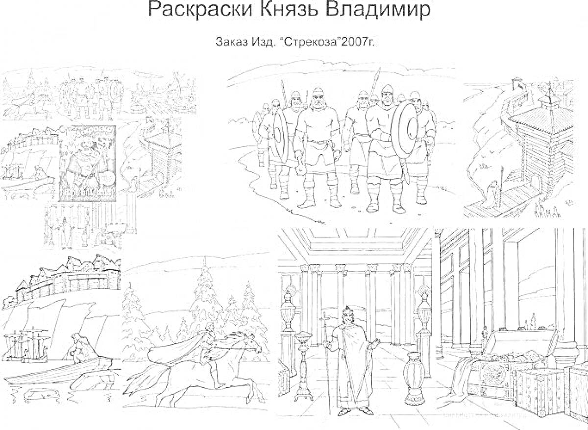 Раскраски Князь Владимир - сцены с войнами, городскими видами, кораблями, лошадьми, интерьером дворца и сокровищами