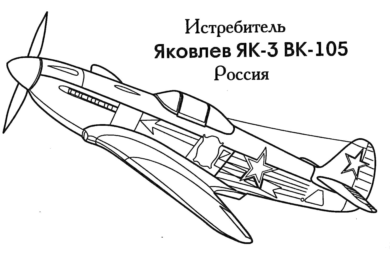 Раскраска Истребитель Як-3 с двигателем ВК-105, Россия, со звездами на крыльях и фюзеляже