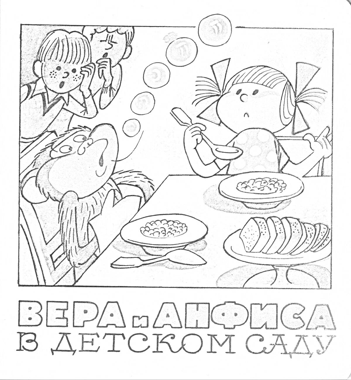 Раскраска Вера и Анфиса в детском саду за обеденным столом с тарелками еды, хлебом и воздушными пузырями