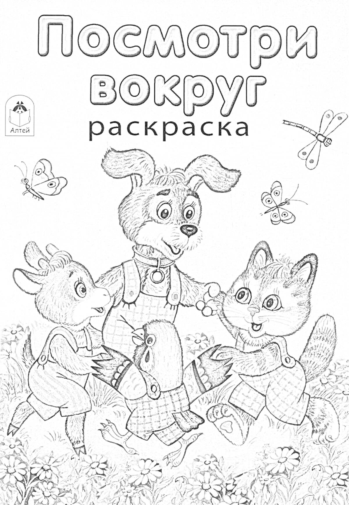 Раскраска Посмотри вокруг раскраска с зайцем, собакой, енотом, птенцом, бабочками и цветами на поляне