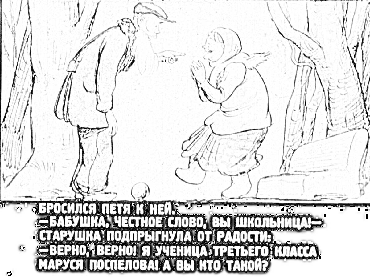 Раскраска Бабушка и мальчик говорят в лесу, текст ниже