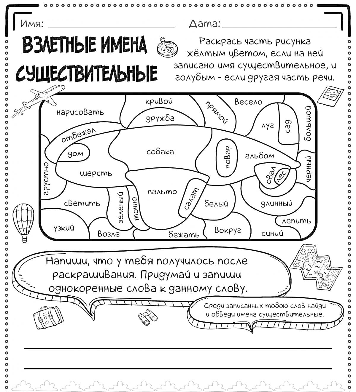 На раскраске изображено: Существительные, Слова, Животные, Предметы, Природа, Воздушные шары, Транспорт, Еда, Канцелярия