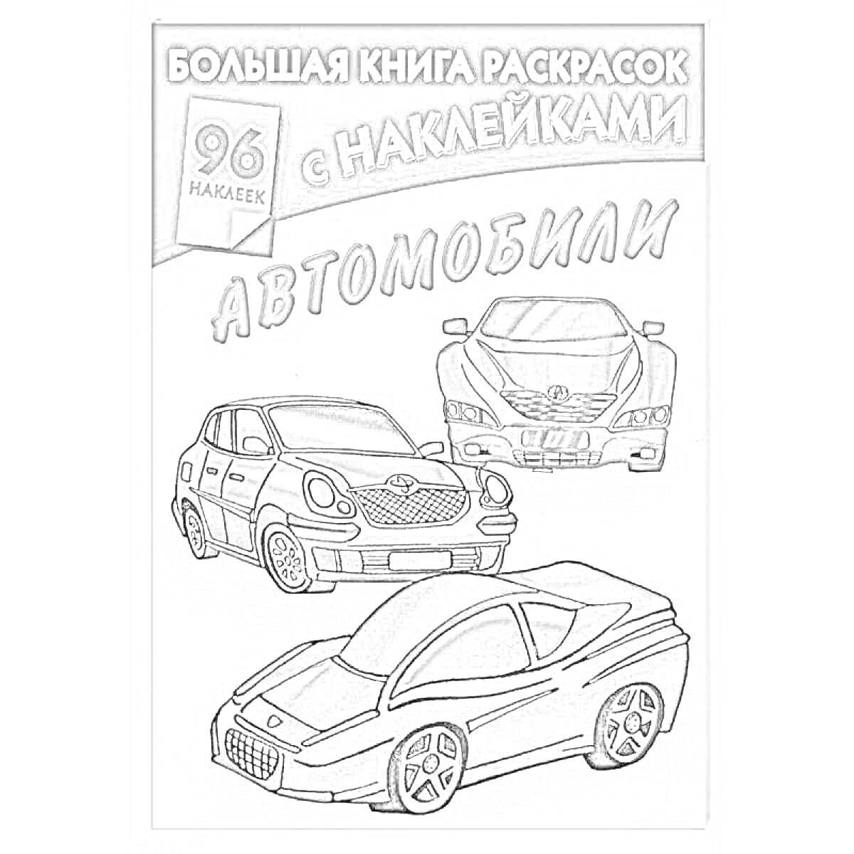 Раскраска Большая книга раскрасок с наклейками. Автомобили. 96 наклеек. Изображение трех машин.