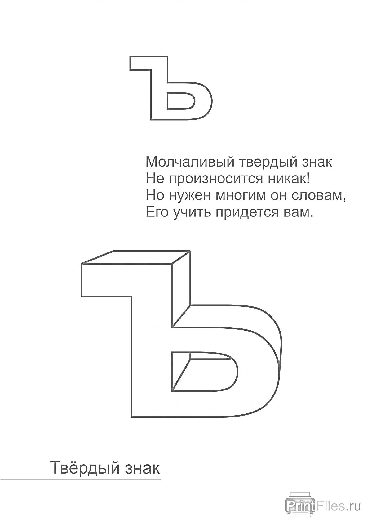 На раскраске изображено: Твердый знак, Алфавит, Русский язык, Обучение