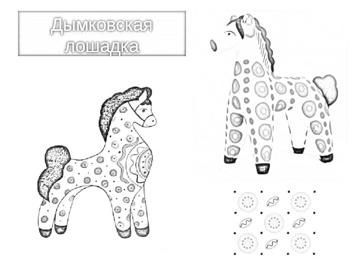Раскраска Дымковская лошадка с разноцветными узорами и схемой орнаментов