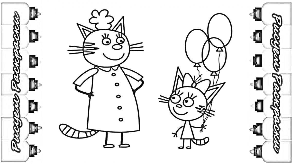 На раскраске изображено: Кошка, Мама, Дочь, Воздушные шары, Семейная сцена, Кот, Карамелька, Из мультфильмов, Для детей