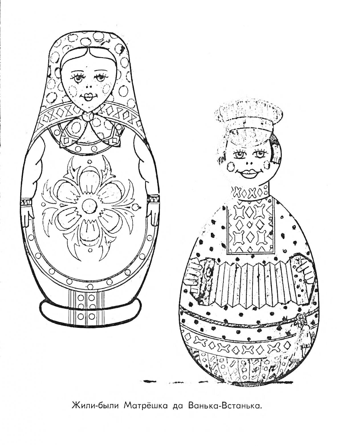 Раскраска Жили-были Матрешка да Ванька-Встанька с узорами и орнаментами