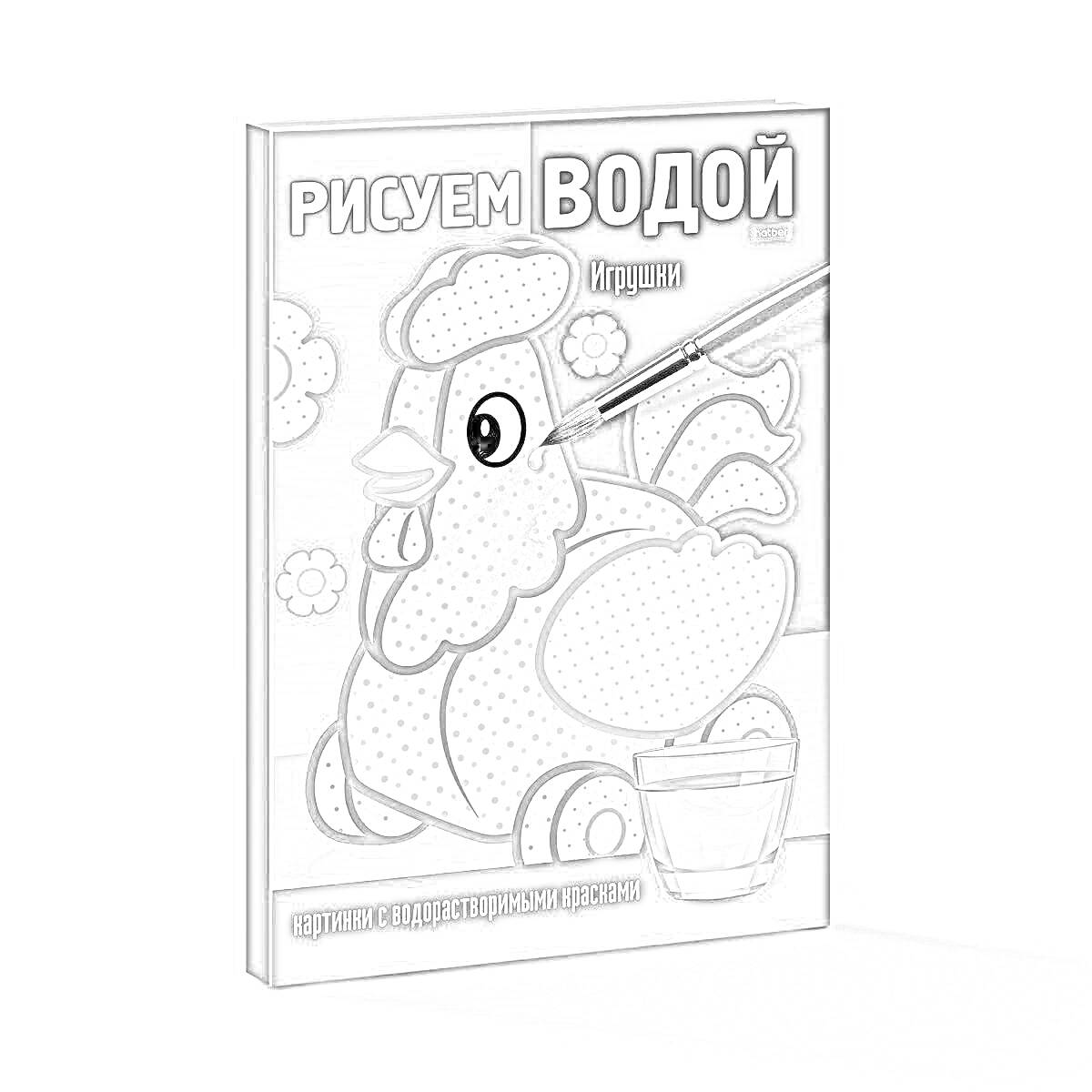 Раскраска Рисуем водой. Игрушки (курица, цветы, вода, карандаш)