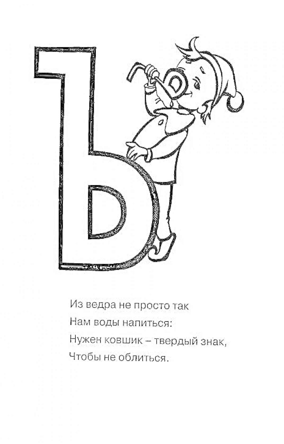 На раскраске изображено: Твердый знак, Мальчик, Ковш, Алфавит, Вода, Ребенок, Русский язык