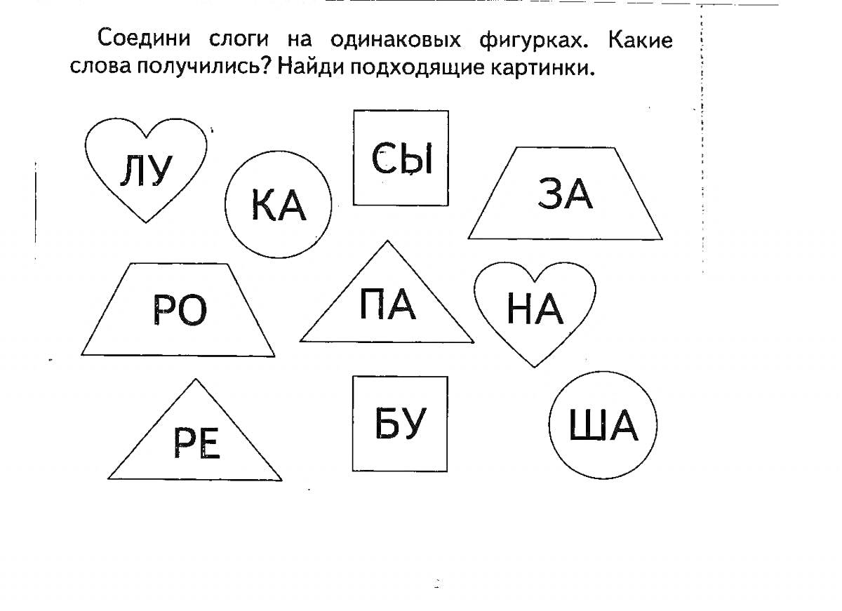 Раскраска Соедини слоги на одинаковых фигурках. Какие слова получились? Найди подходящие картинки.