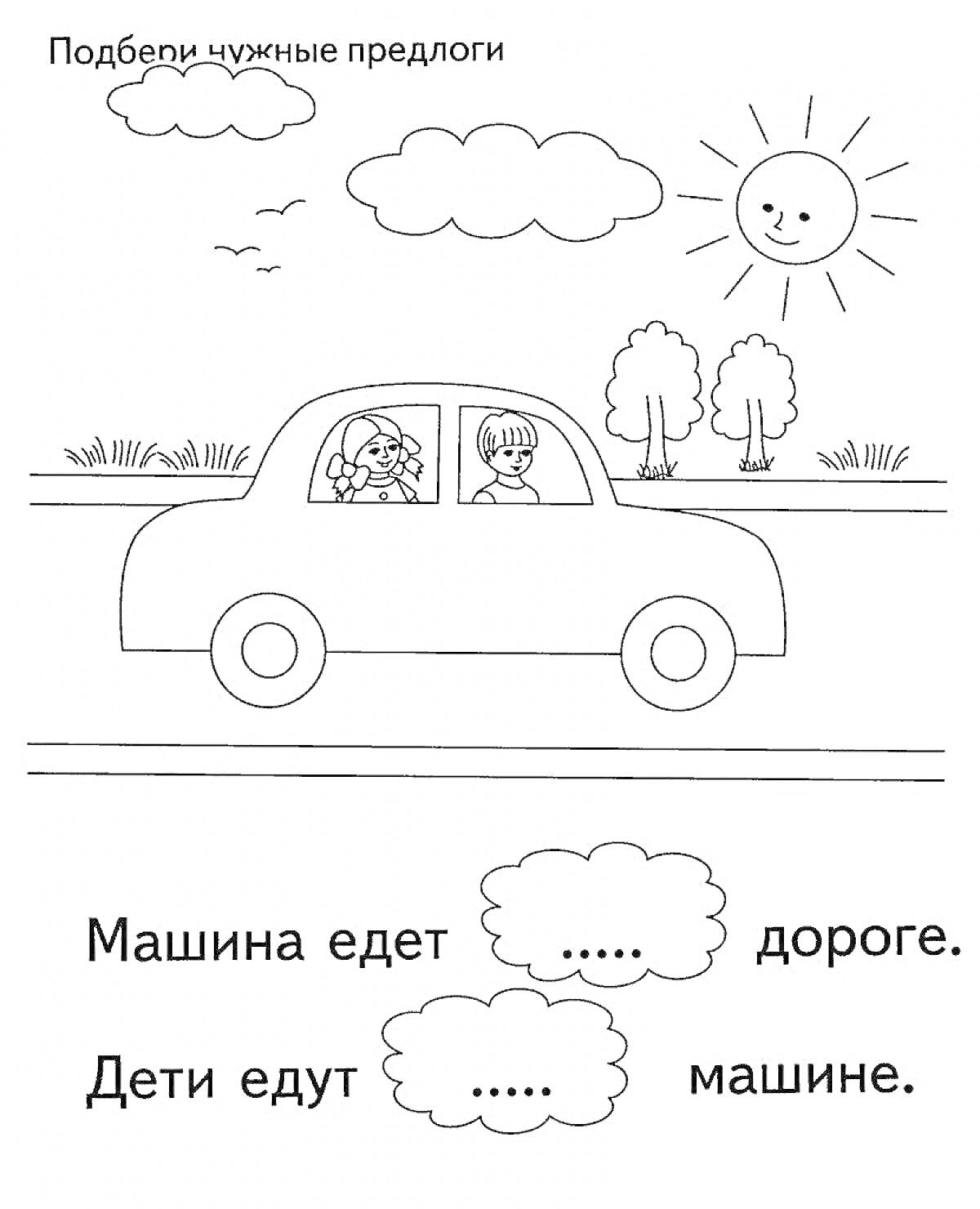 На раскраске изображено: Предлоги, Солнце, Облака, Деревья, Трава, Изучение, Обучение