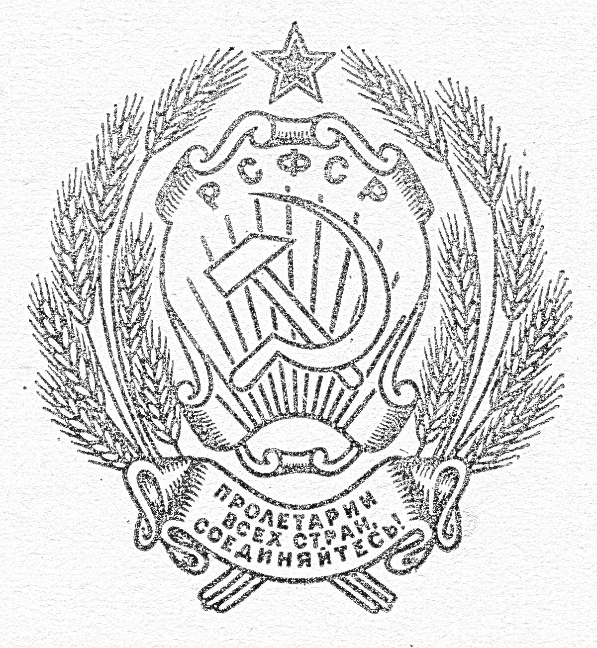 Раскраска Герб РСФСР с серпом и молотом, звездой, пшеницей и лентой с лозунгом 