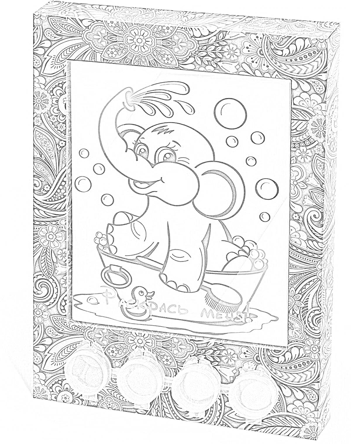 На раскраске изображено: Слон, Ванна, Мыльные пузыри, Коробка, Конфаэль