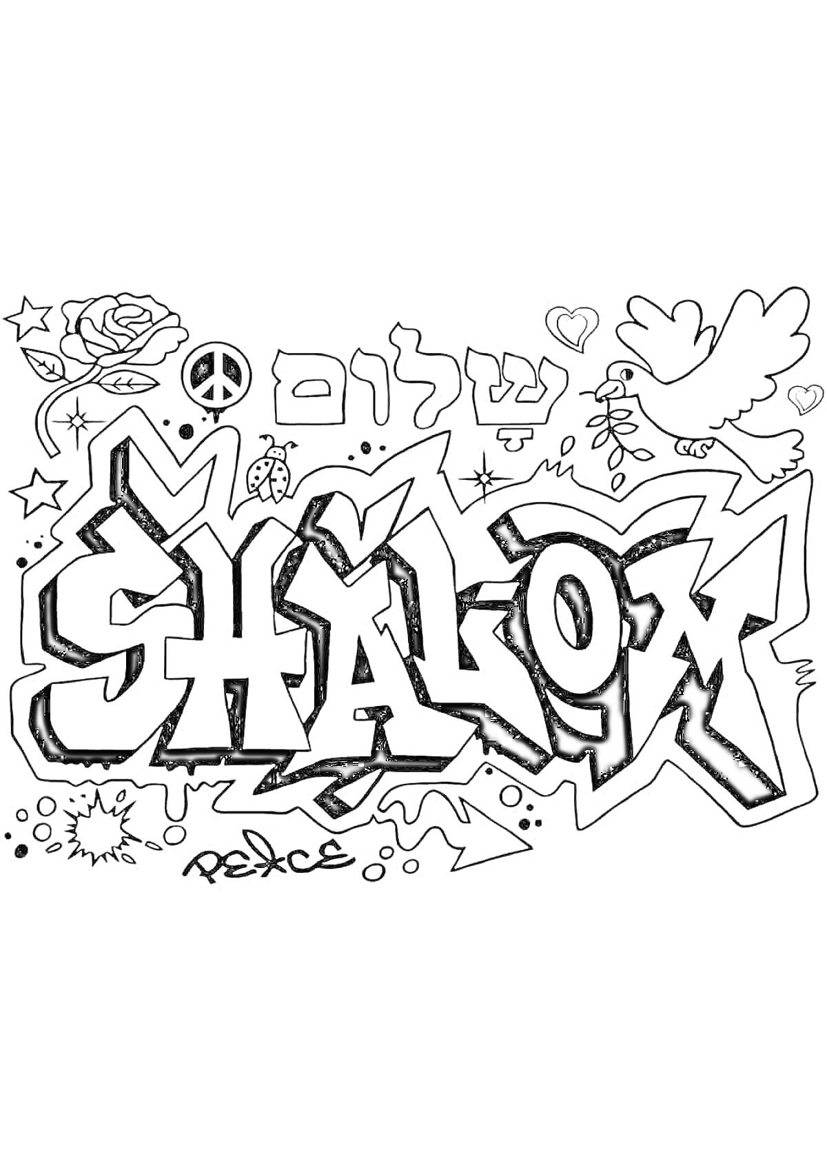 Раскраска Graffiti Shalom с розой, знаком мира, мишкой, голубем и звездочками