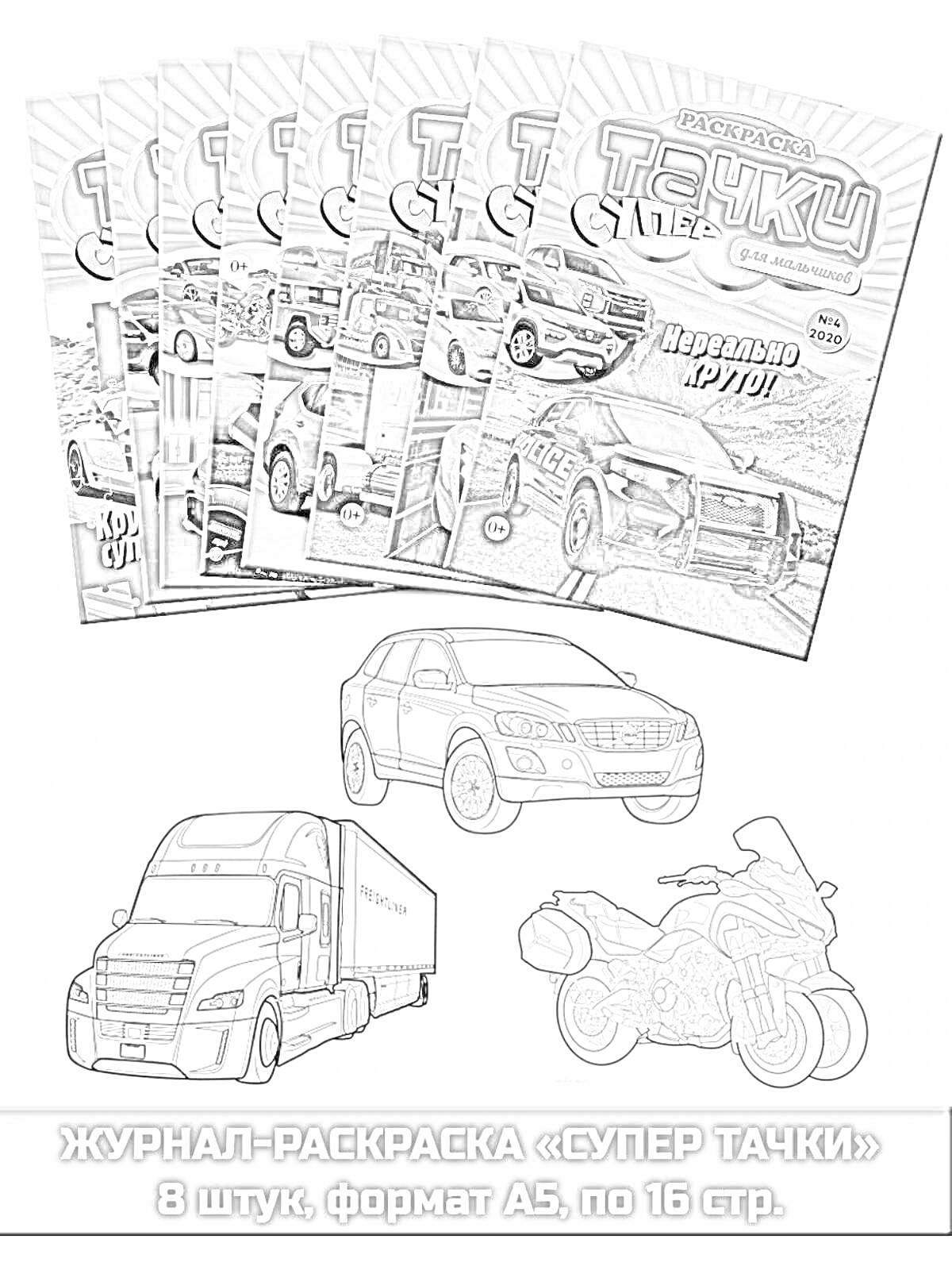 На раскраске изображено: Полицейская машина, Внедорожник, Мотоцикл, Грузовая машина