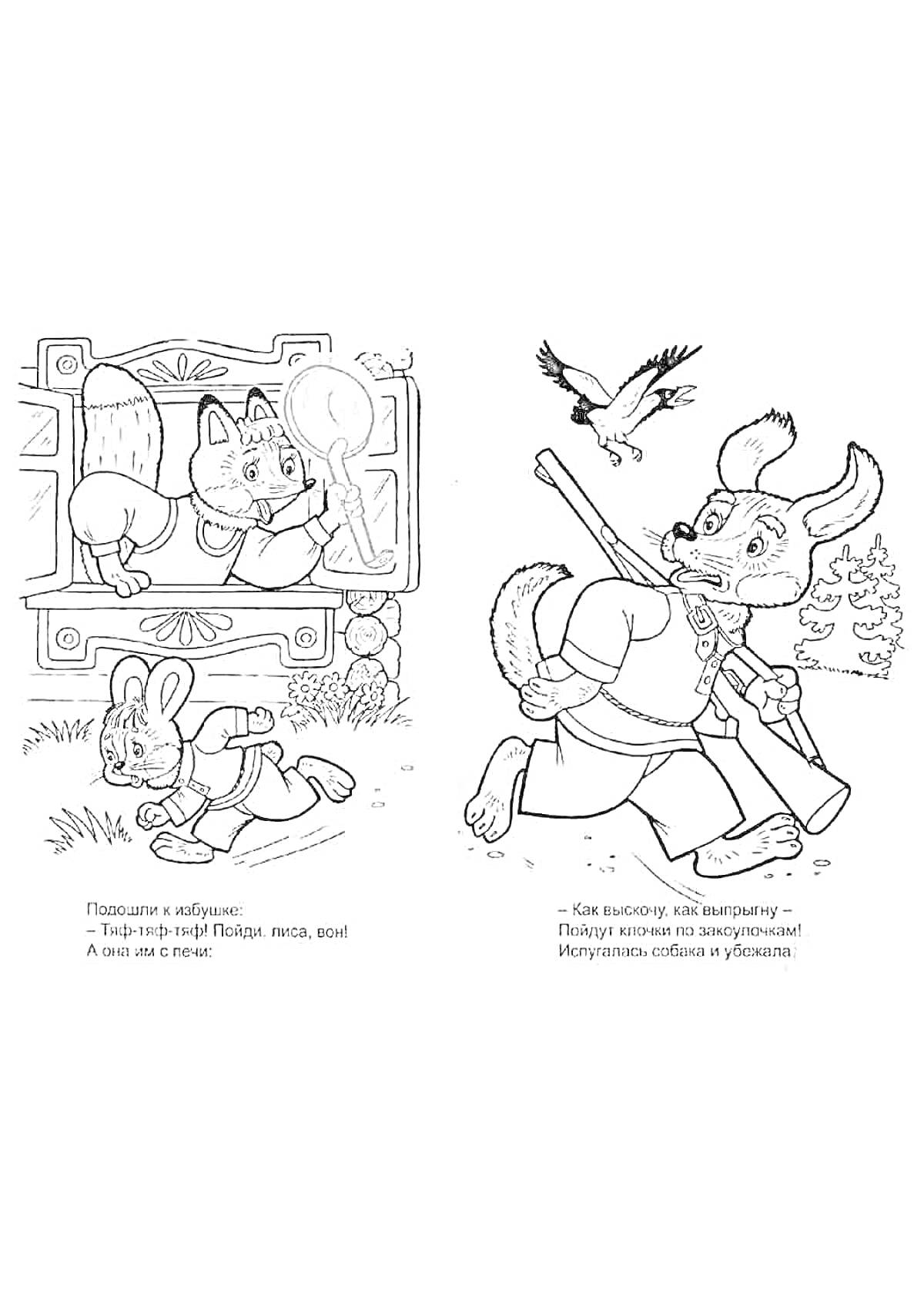 Раскраска Лиса из окошка и заяц с ружьем, убегающий от лисы; заяц, убегающий от лисы в поле, летящая ворона