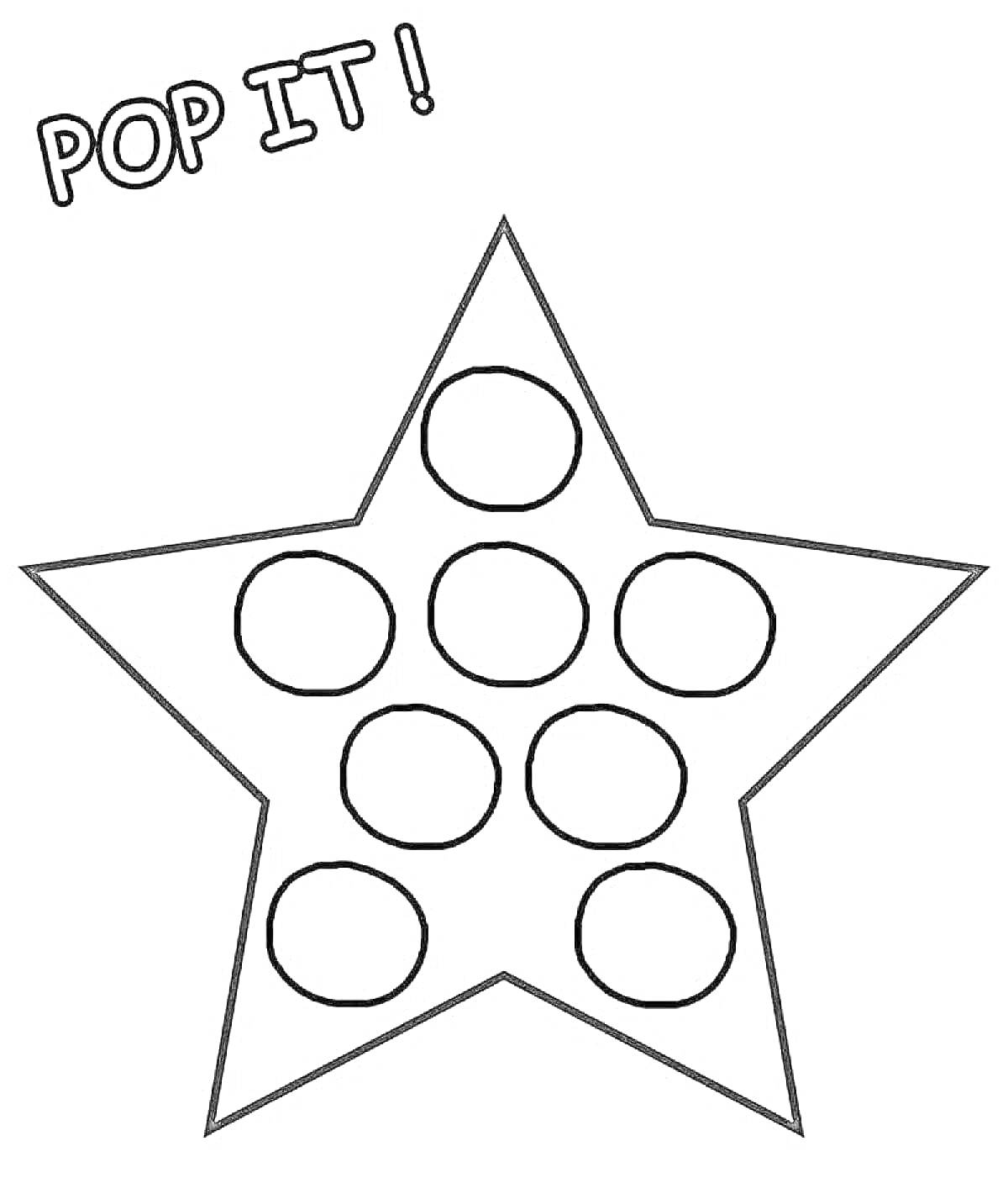 Раскраска Поп ит в форме звезды с девятью кругами