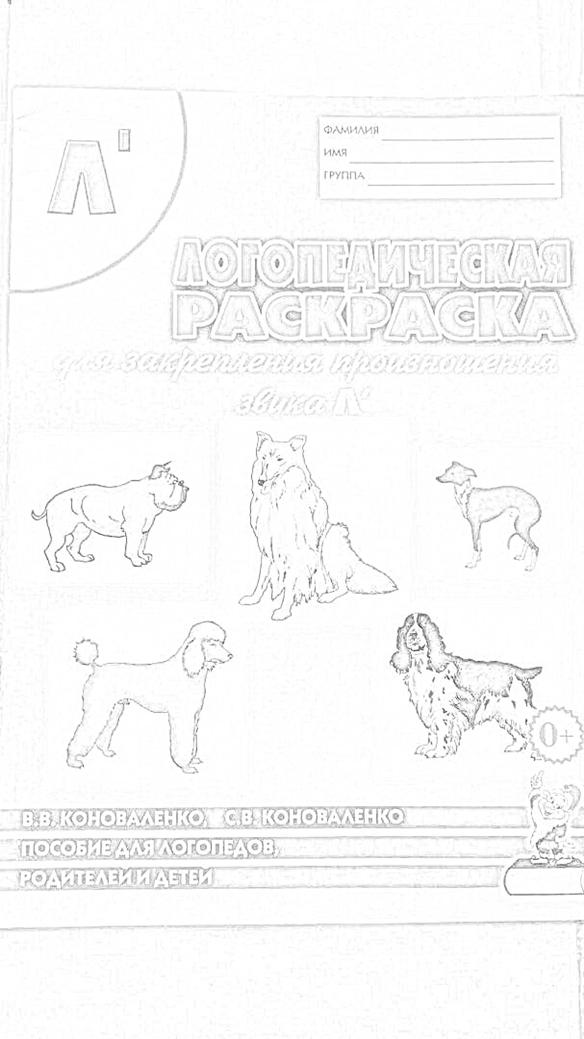 Раскраска Логопедическая раскраска для закрепления произношения звука 