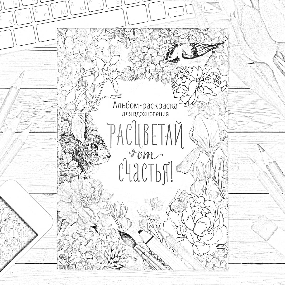 На раскраске изображено: Антистресс, Альбом, Цветы, Птица, Заяц, Карандаши, Ручка, Лист бумаги, Клавиатура