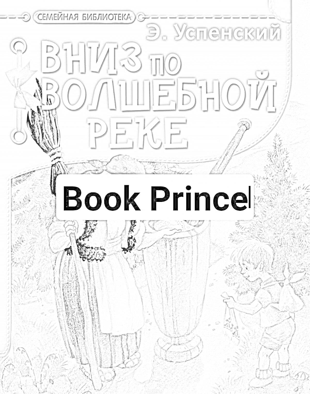 На раскраске изображено: Книга, Приключения, Река, Волшебство, Женщина, Мальчик, Бочка, Метла, Природа, Растительность