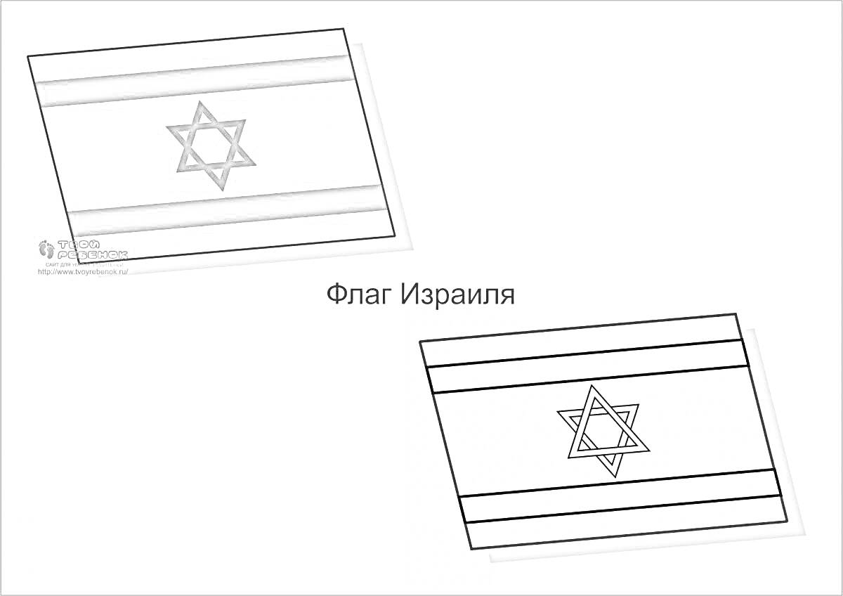 Раскраска Флаг Израиля с двумя горизонтальными полосами и звездой Давида посередине