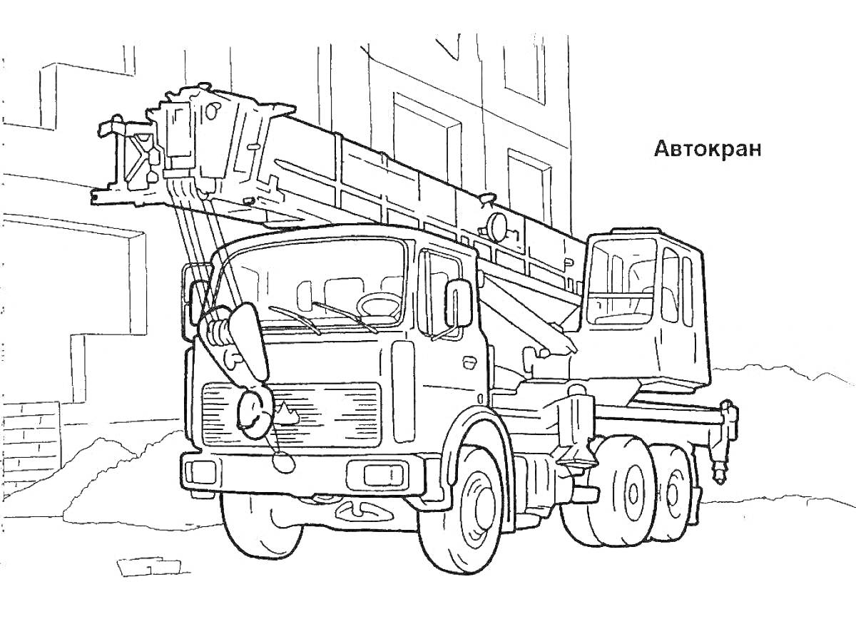 На раскраске изображено: Автокран, Кран, Строительная техника, Строительная площадка, Здание, Для мальчиков