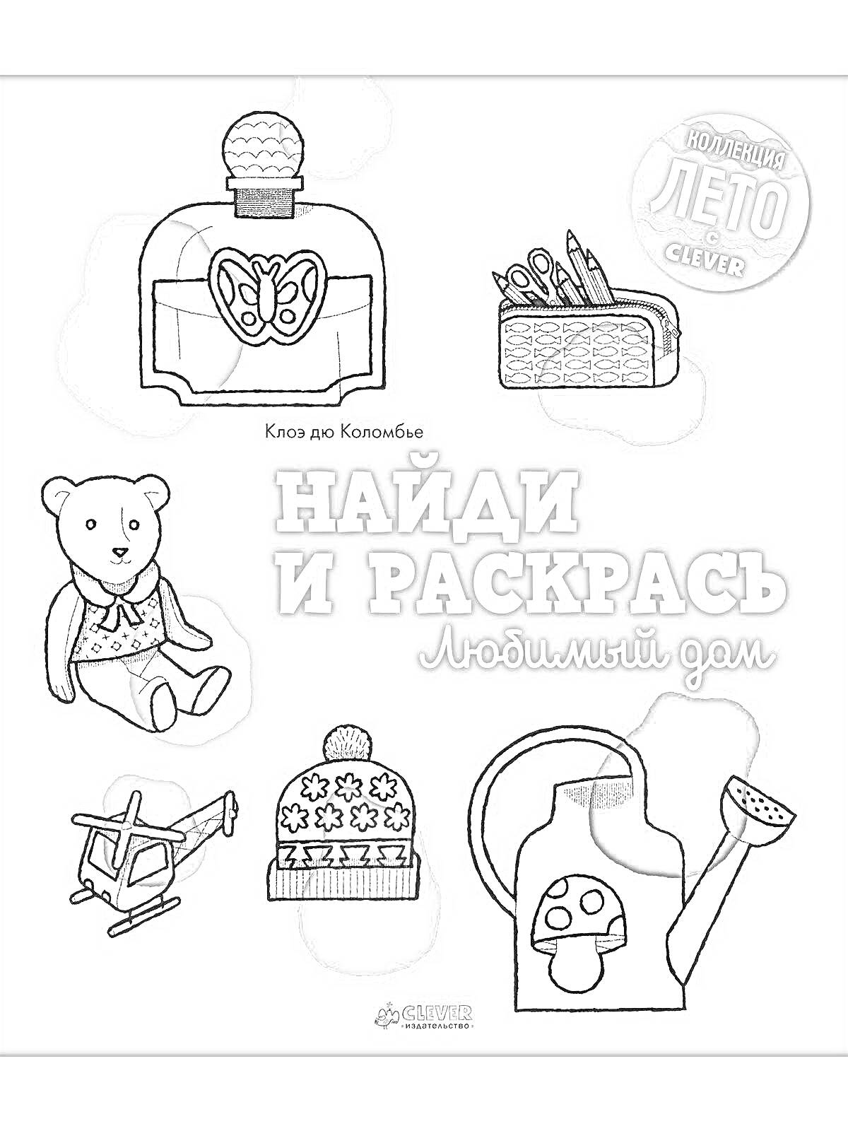 Раскраска Найди и раскрась: Любимый дом. Лето с CLEVER