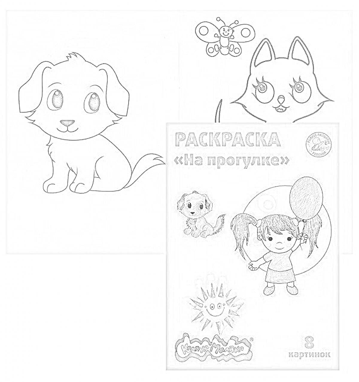 Раскраска Щенок, бабочка, котёнок