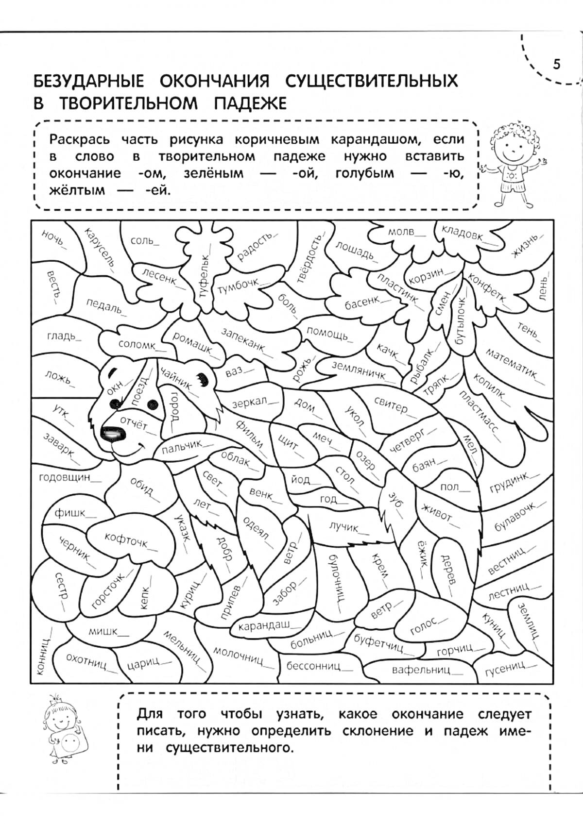 На раскраске изображено: Медведь, Листья, Существительные, Крона, Забор, Береза, Дуб, Рыбалка, Учеба, Молоко, Шитье, 3 класс, Русский язык