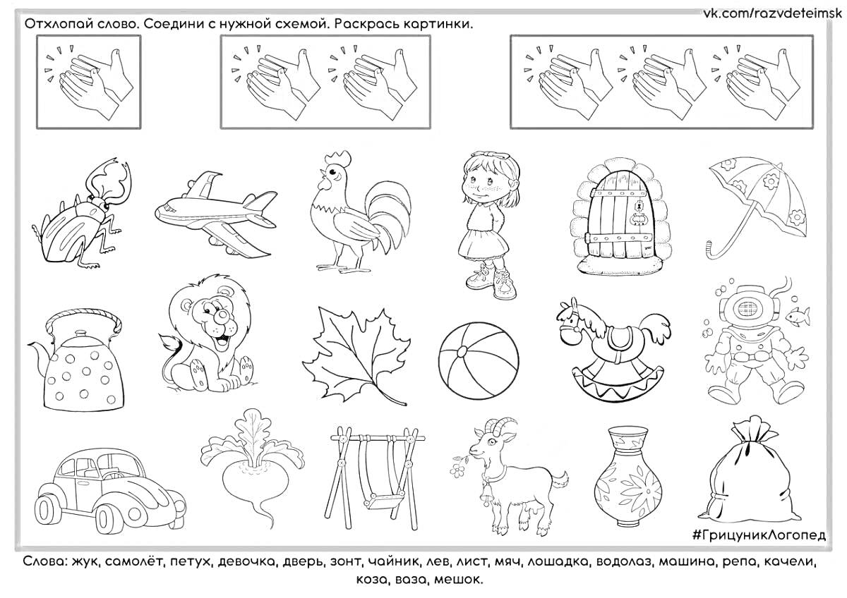 На раскраске изображено: Слоги, Муха, Петух, Девочка, Дом, Лев, Лестница, Посуда, Люстра, Веревка, Лошадь, Репа, Автобус, Кувшин