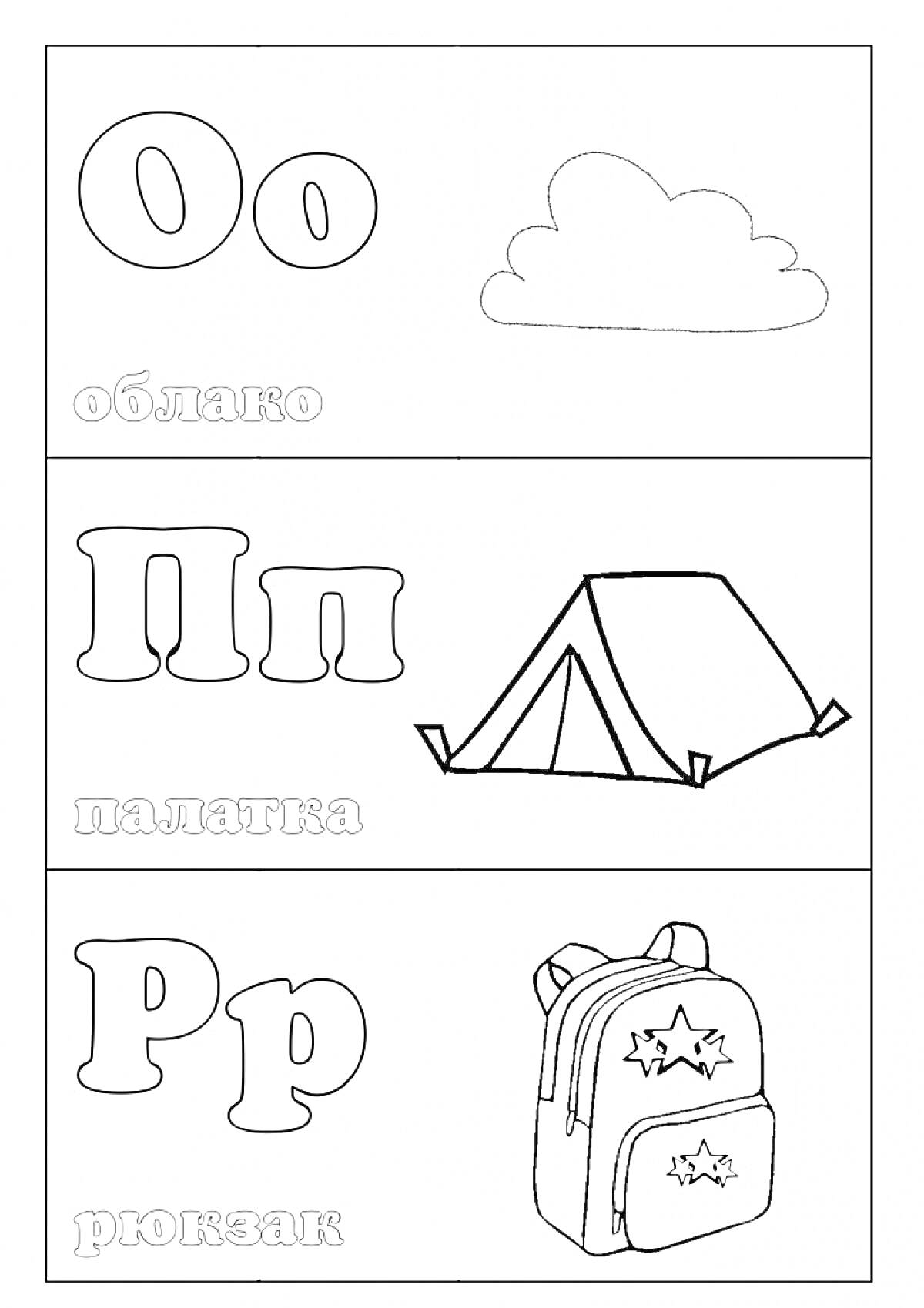 Буквы О, П, Р с изображениями облака, палатки и рюкзака