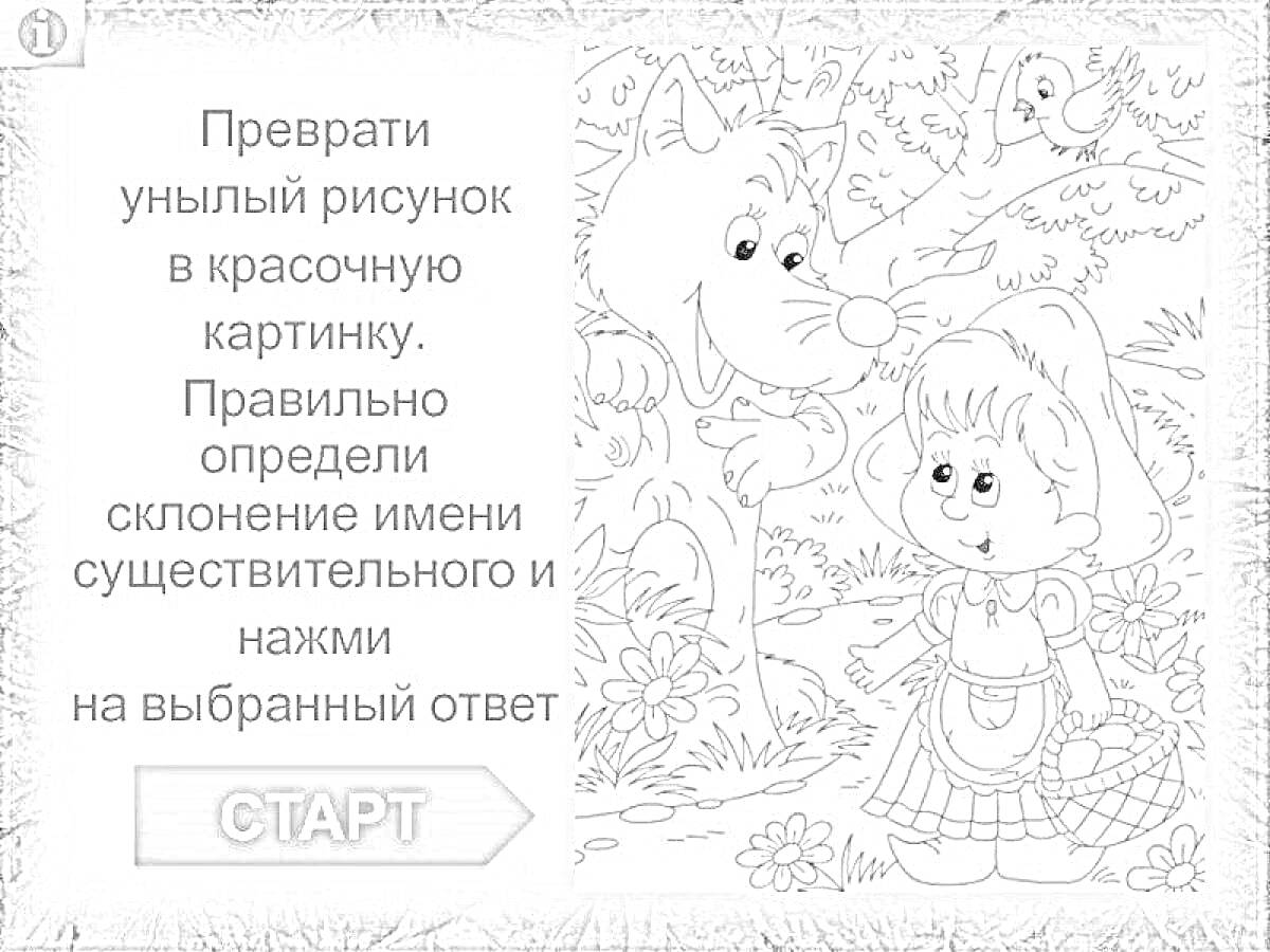 На раскраске изображено: 3 класс, Лес, Волк, Девочка, Природа, Игра, Русский язык