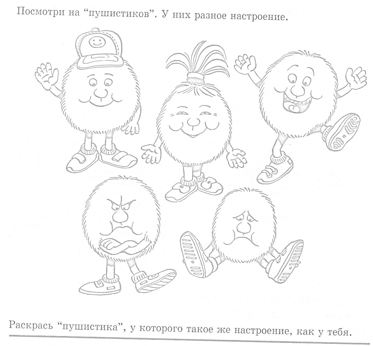 Раскраска Пять пушистиков с разными эмоциями: пушистик с шапкой, пушистик с хвостиком, улыбающийся пушистик, печальный пушистик и сердитый пушистик с руками скрещенными на груди.