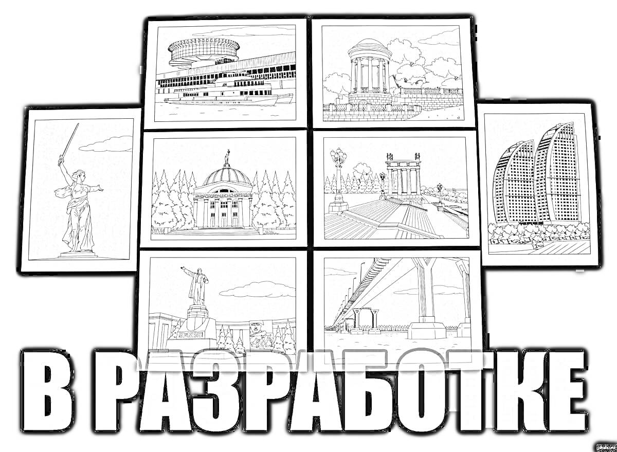 На раскраске изображено: Волгоград, Мамаев курган, Родина-Мать, Великая Отечественная война, Панорама города, Мост, Архитектура, Достопримечательности