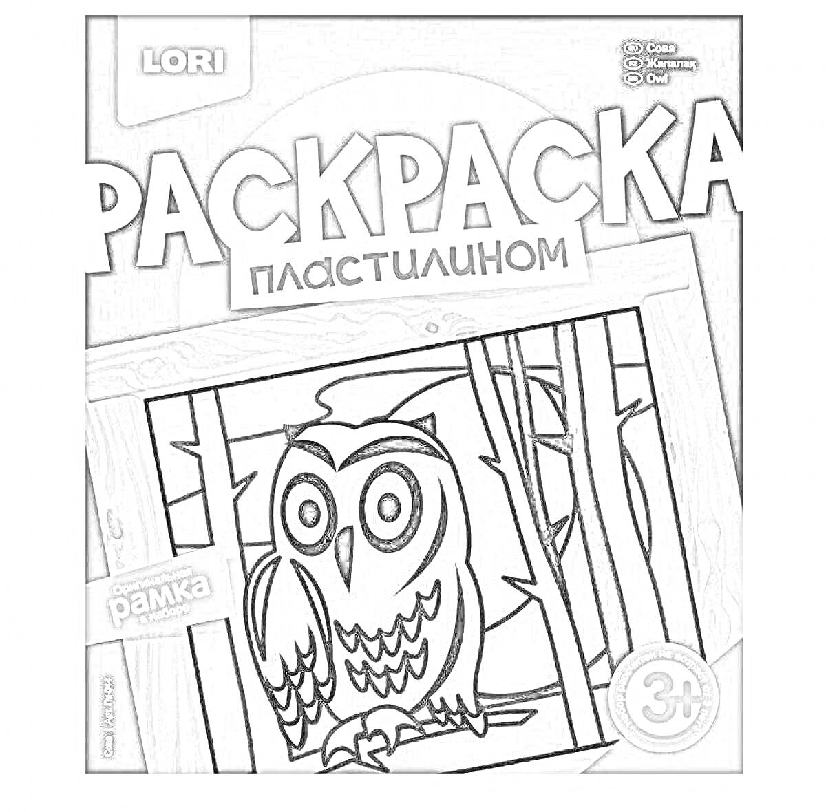 На раскраске изображено: Пластилин, Панно, Сова, Lori, Для детей, 3+