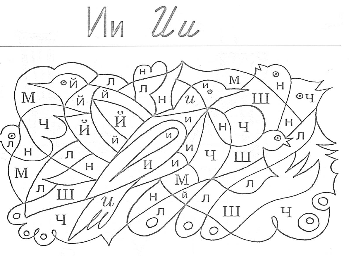 Раскраска по буквам с изображением двух птиц и листьев
