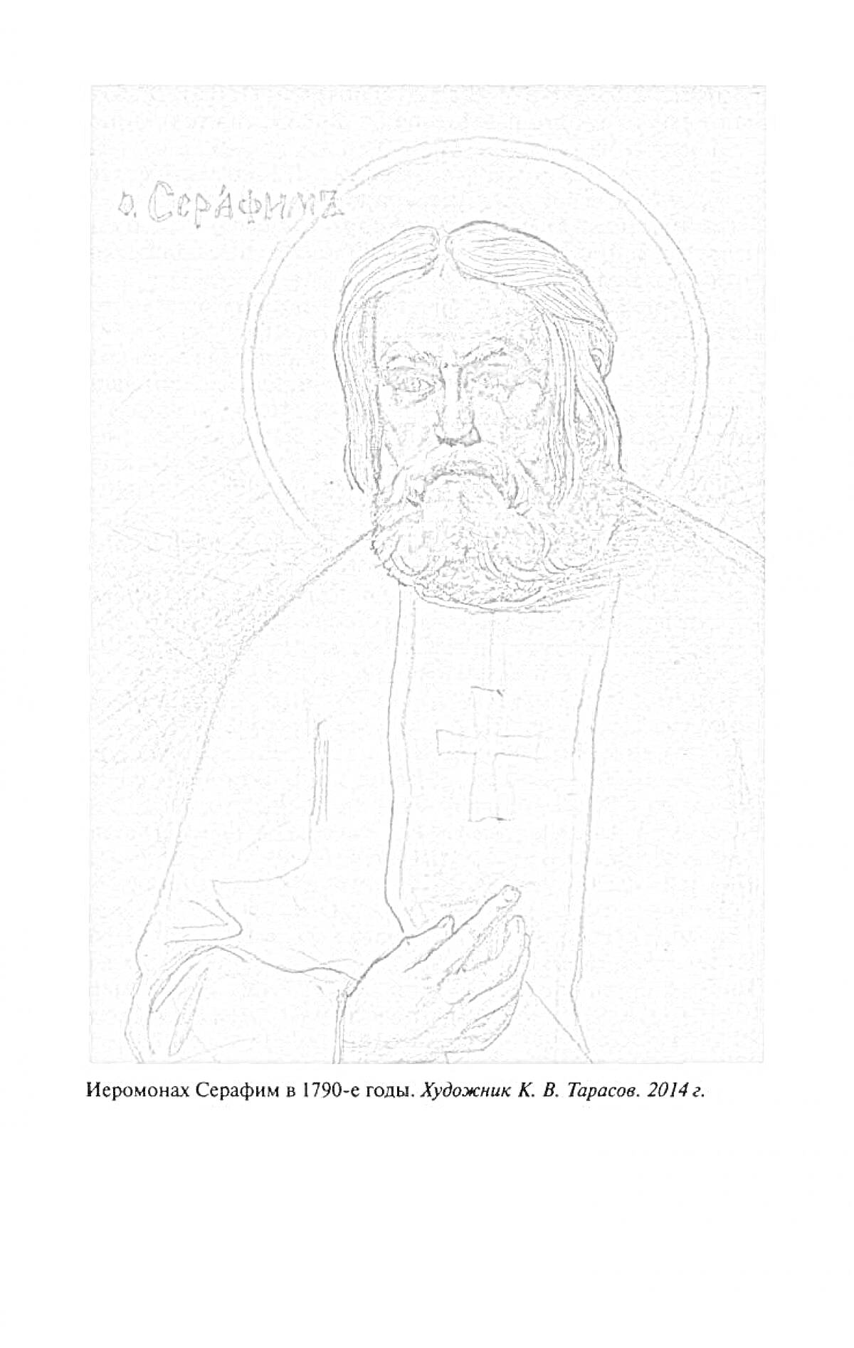 На раскраске изображено: Серафим саровский, Православие, Икона, Историческая личность, Религия, Искусство