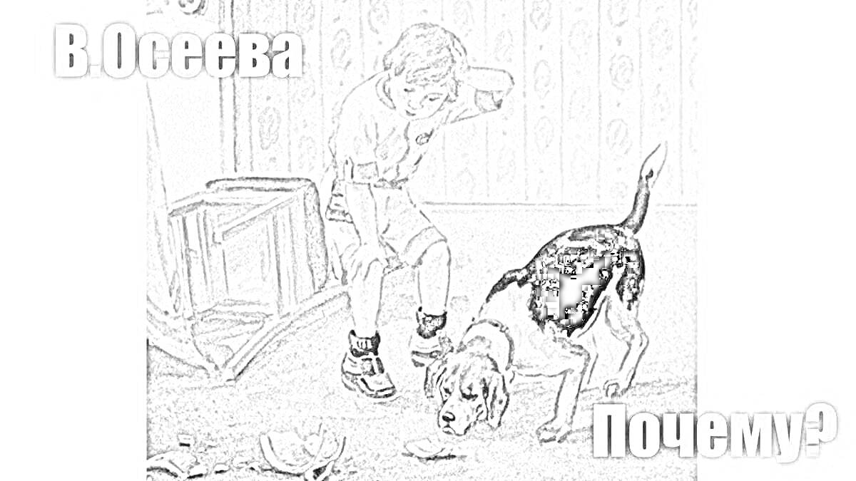 На раскраске изображено: Мальчик, Собака, Игра, Пол, Осколки, Комната, Обои