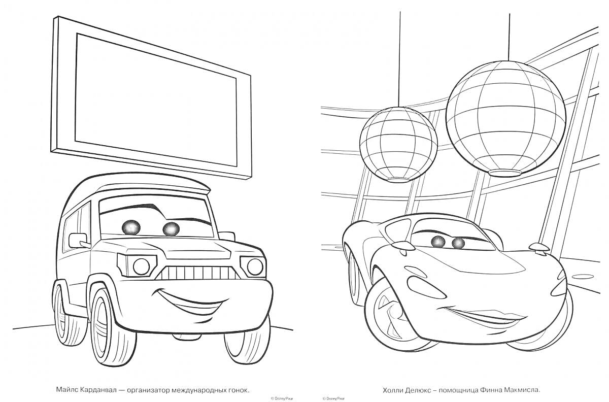 Раскраска Автомобиль и спортивный автомобиль с большими глазами, экран и два глобуса
