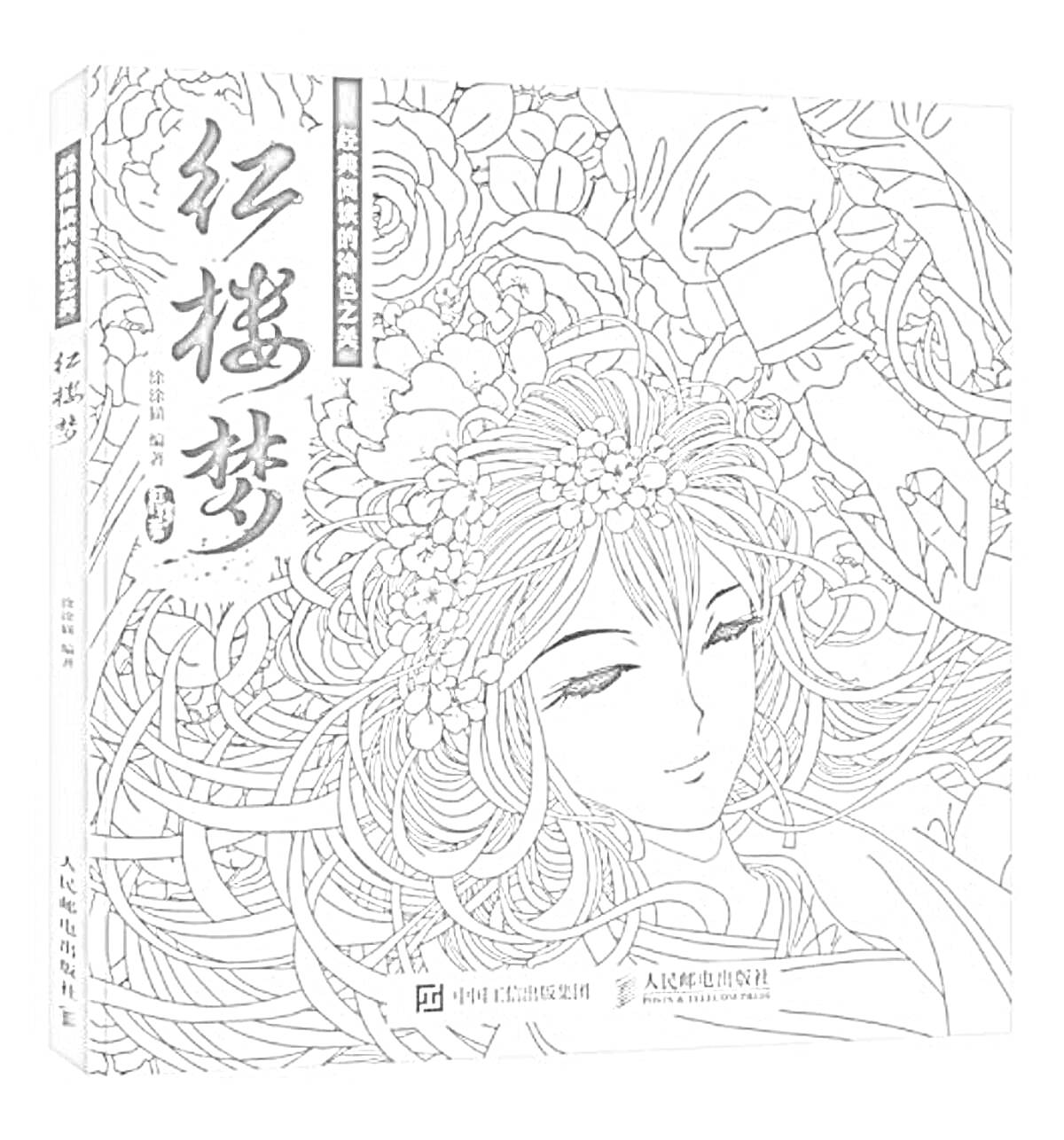 Раскраска Женский портрет с цветами в волосах на фоне растительных узоров