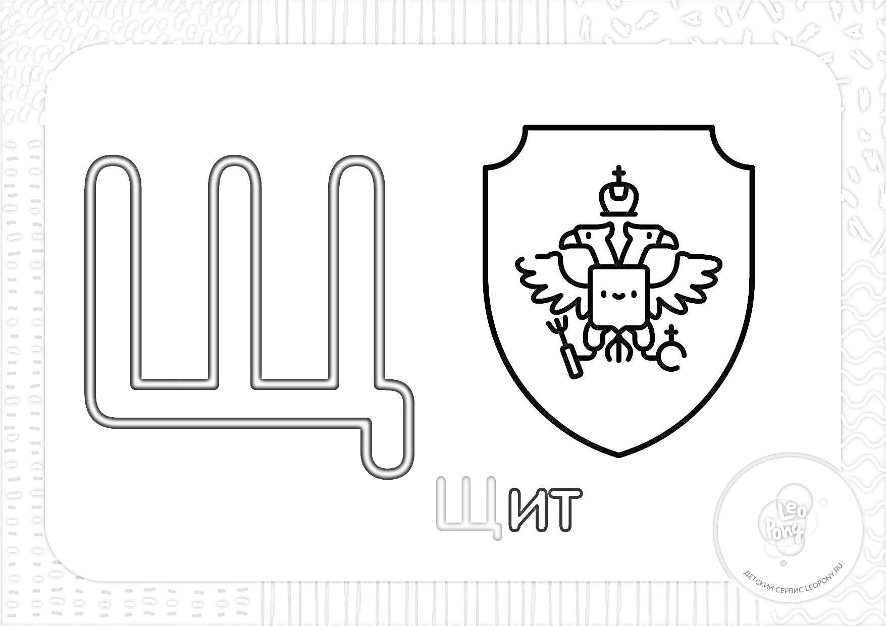 Раскраска Буква Щ, щит с гербом