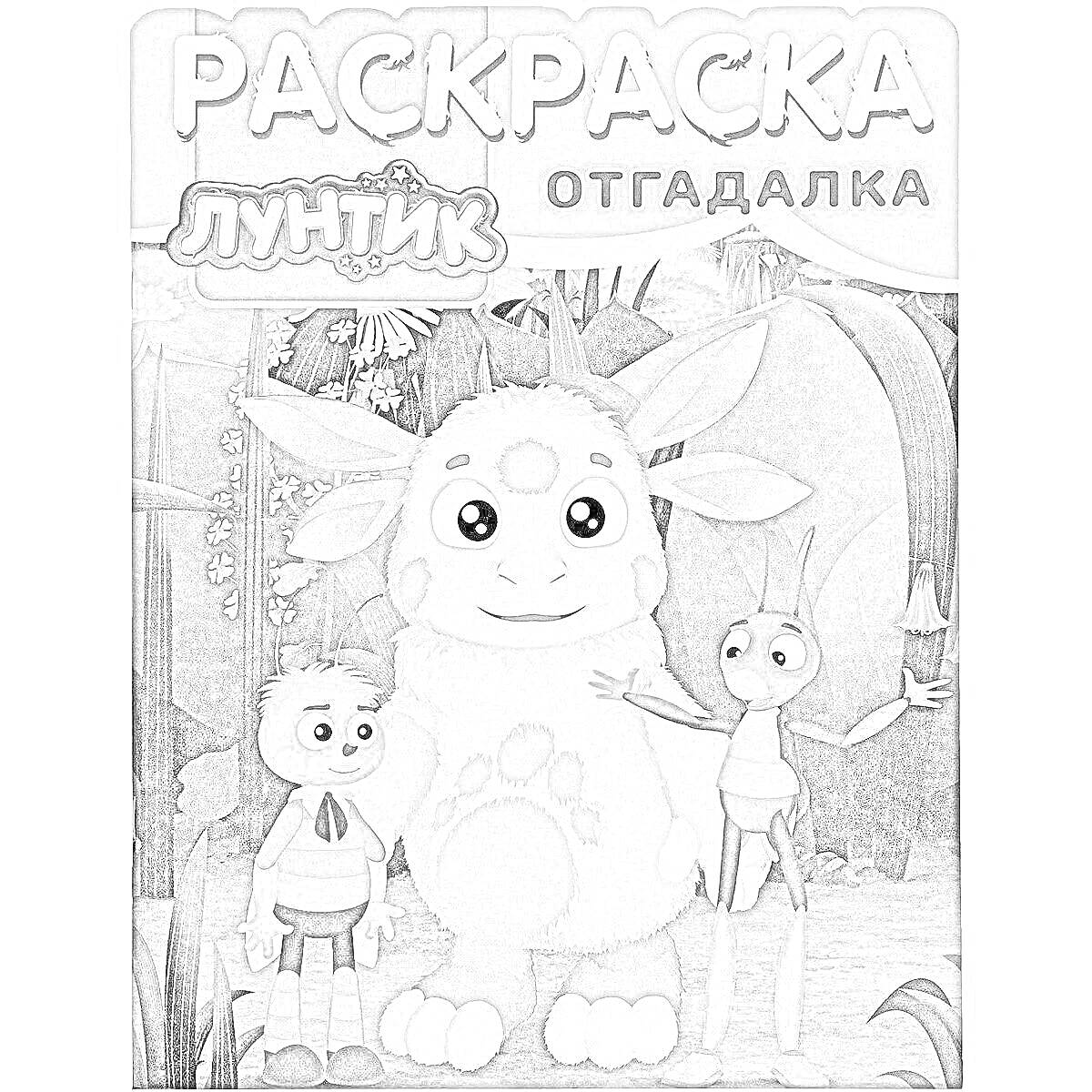 Раскраска Раскраска. Лунтик. Отгадалка. Гигантские цветы, трое друзей, лунные зайчик Лунтик