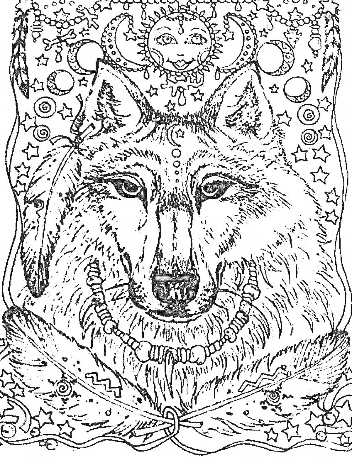 РаскраскаВолк с элементами украшений и символов. Волк изображен с ожерельем, перьями, звездами, луной, солнцем и геометрическими узорами на фоне.