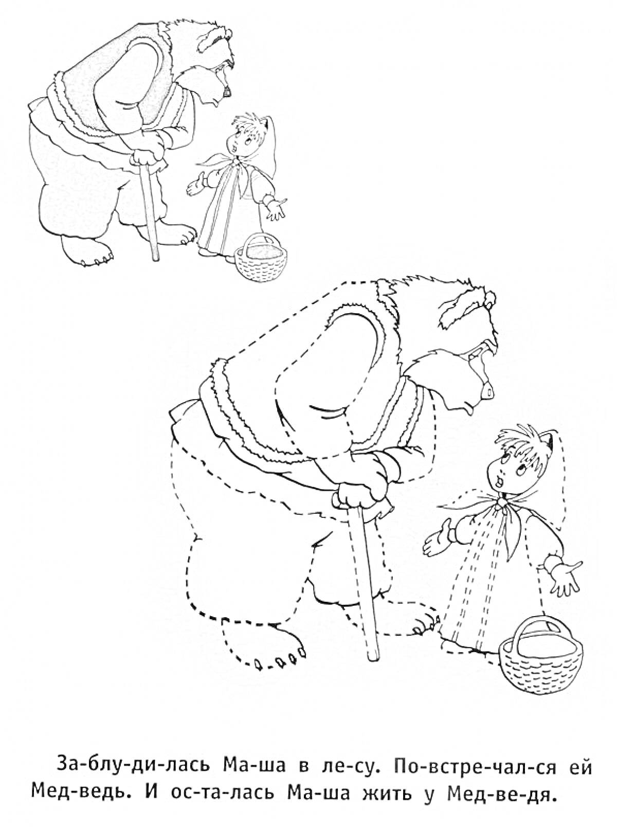 На раскраске изображено: Маша, Медведь, Лес, Трость, Из сказок, Маша и медведь, Для детей, Корзина