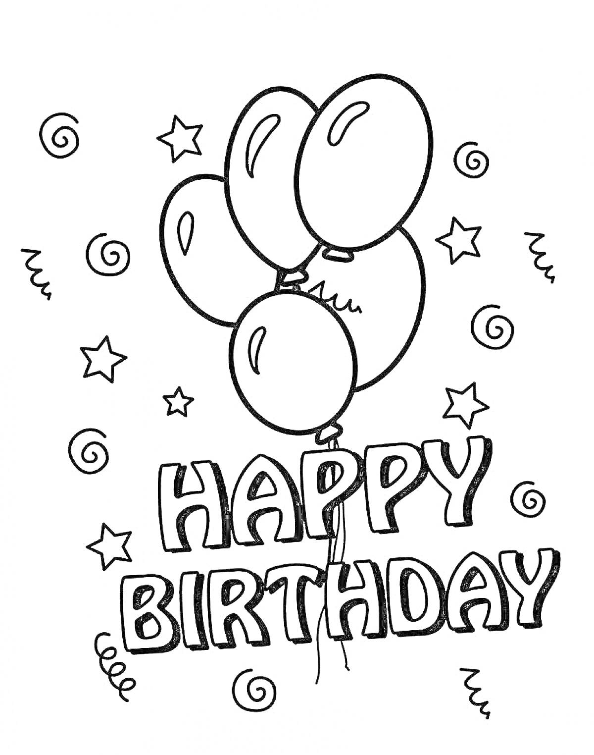 На раскраске изображено: День рождения, Воздушные шары, Звезды, Завитки