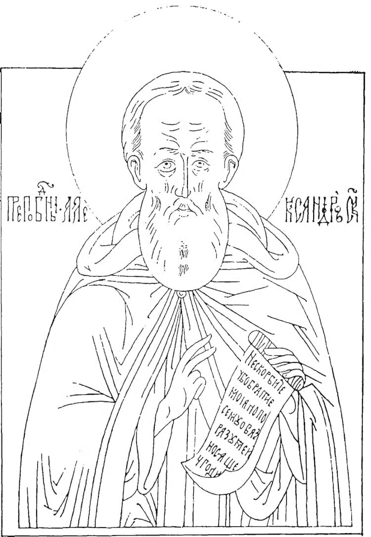 Раскраска Святой Сергий Радонежский, с нимбом и свитком в руках