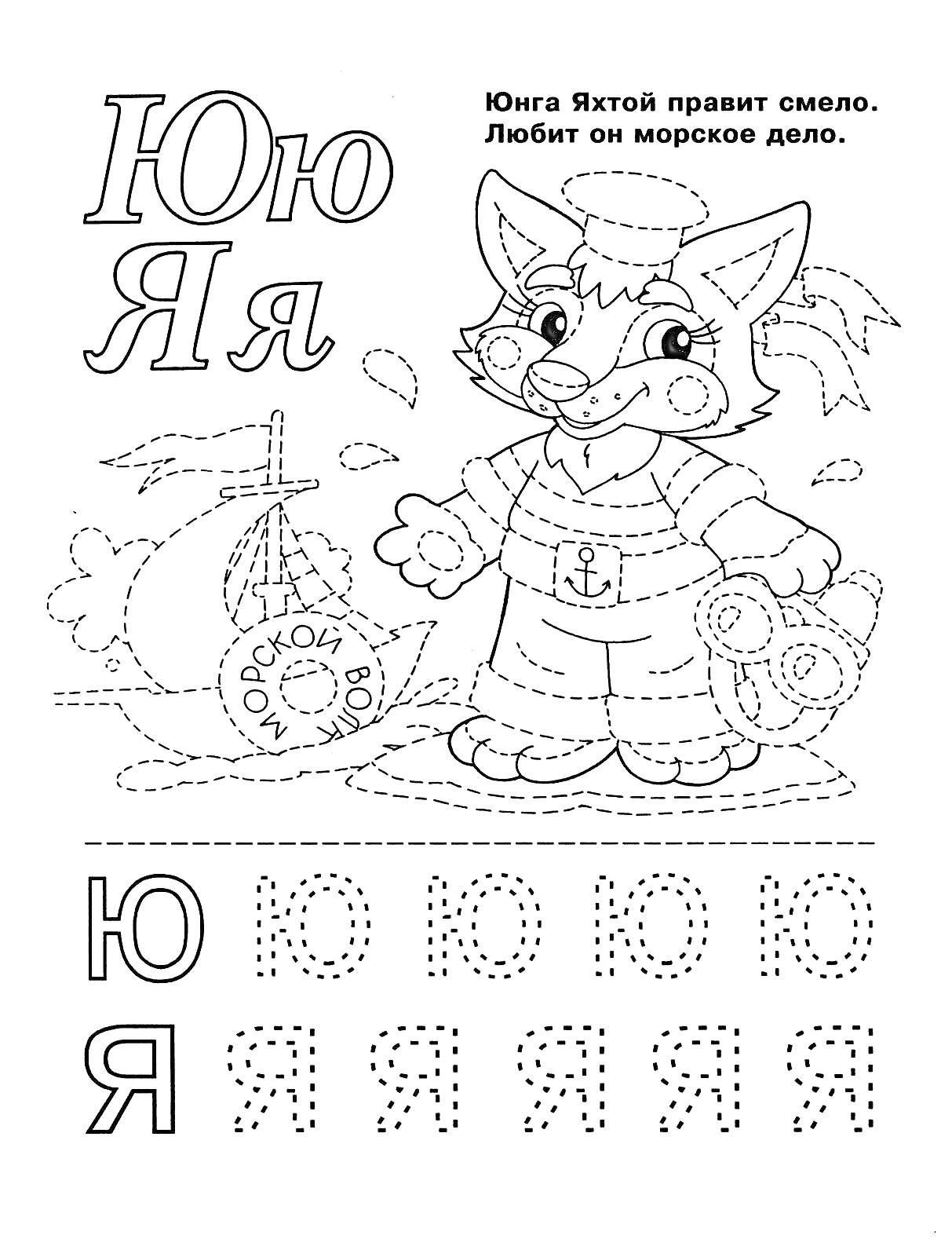 Раскраска Кошка-юнга на корабле с буквами Ю и Я для обведения и тренировки письма