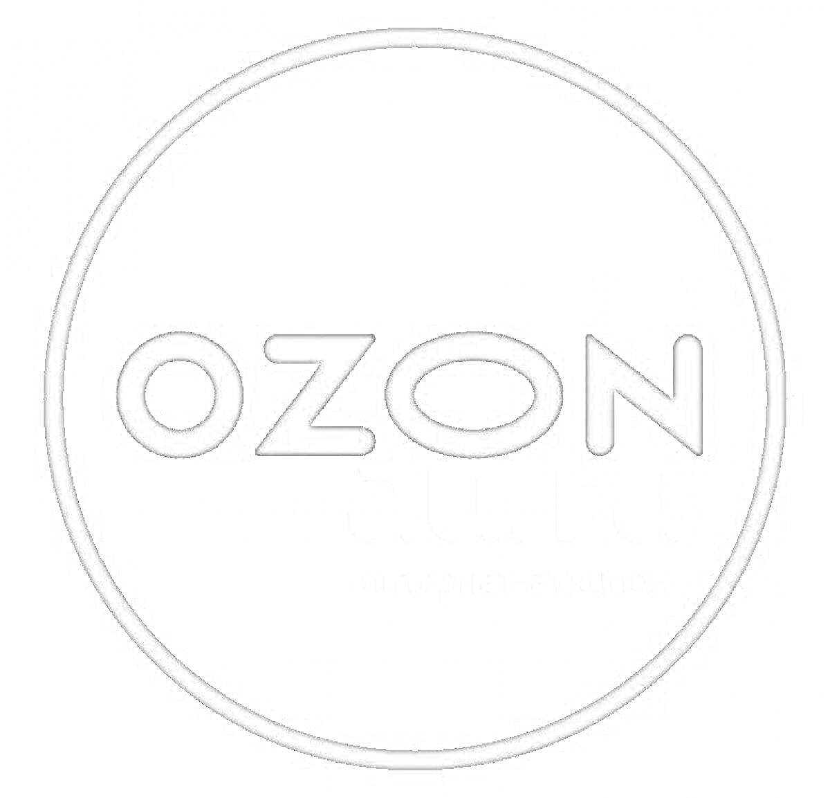 Раскраска Логотип Ozon в круге